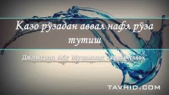 Қазо рўзадан аввал нафл рўза тутиш