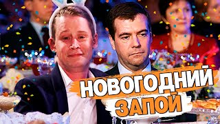 ОДИН ДОМА: НОВЫЙ ГОД В РОССИИ #переозвучка