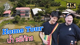 Tanaddak Home Tour : น้ำ รพีภัทร