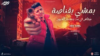 بمشي بقناصه   مبقاش في بت تسحر العيون   ابو عادل   توزيع چاوا        سمعها