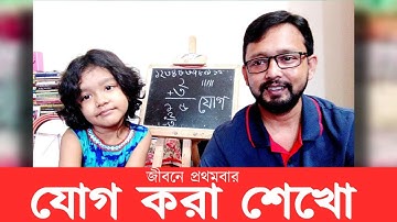 বাচ্চাকে যোগ শেখাবেন কিভাবে? kids learning | home education | baby math