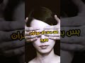 هل الاعمى بيحلم معلومات حقائق عصاره