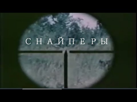 ФИЛЬМ ПРО ВОЙНУ 'Снайперы' ВОЕННЫЕ / ДРАМА (1985)