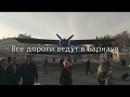 Все дороги ведут в Барнаул- Удачные феромоны