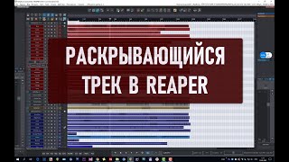 Раскрывающийся трек в Рипере, как настроить.