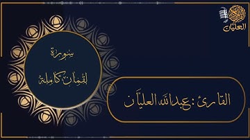 سورة لقمان كاملة | القارئ : عبدالله العليان |