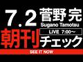 7/2（木）朝刊チェック：ヤクザを超えた斎藤元彦の反社会性