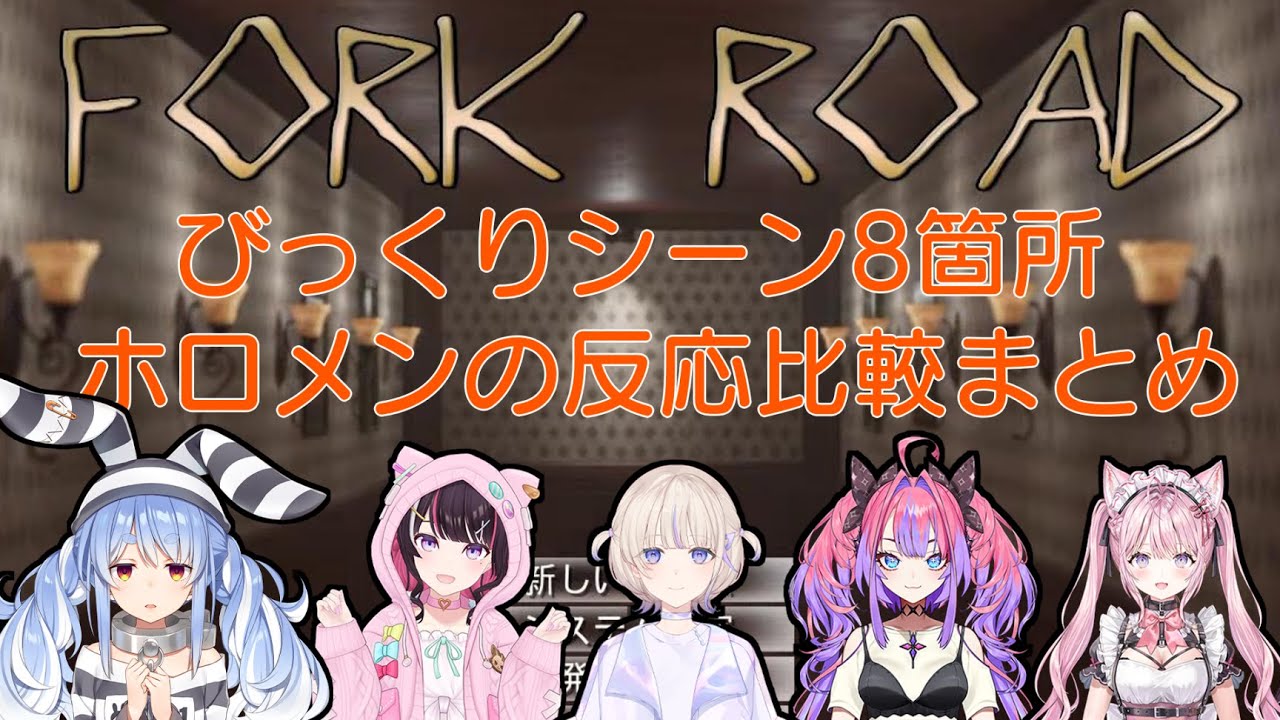 【FORK ROAD】びっくりシーン8箇所のホロメン反応比較まとめ【ホロライブ/兎田ぺこら/AZKi/轟はじめ/綺々羅々ヴィヴィ/博衣こより】