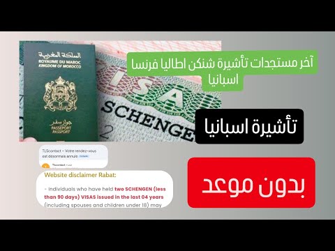 تأشيرة اسبانيا بدون موعد مستجدات تأشيرة شنكن 2025