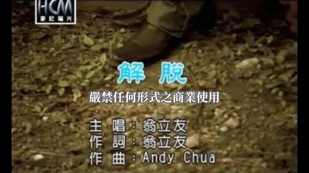翁立友-解脫(官方KTV版)