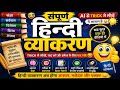 संपूर्ण हिंदी व्याकरण 📚 | AI Trick से सीखें 😍 | एक ही वीडियो में पूरी तैयारी 🔥