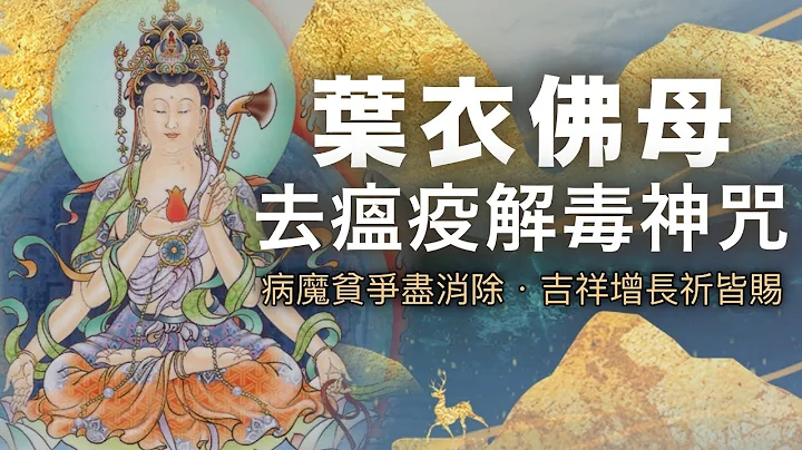 【叶衣佛母去瘟疫解毒神咒-加持版】叶衣佛母是一位避免瘟疫灾害、防止战争的有力本尊 #2011dharma断瘟防疫 - 天天要闻