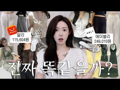 같은 옷인데 가격은 2배?💸 알리vs에이블리 같은템 비교!