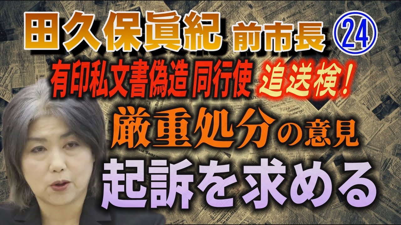 田久保眞紀 前市長】㉔ 追送検！有印私文書偽造 同行使 ｢起訴｣を求める