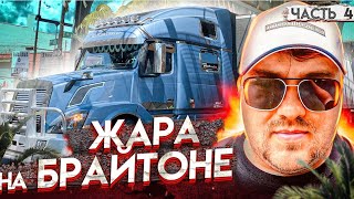 Дальнобой в Нью-Йорк.. Чем живет Брайтон.. Часть-4..