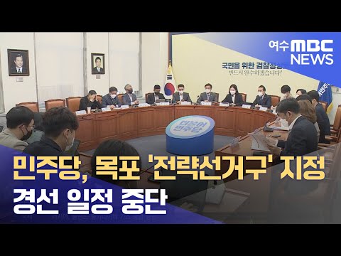 <strong>민주당</strong>, 목포 &amp;#39;전략선거구&amp;#39; 지정.. <strong>경선</strong> <strong>일정</strong> 중단 -R (220428목/뉴스투데이)