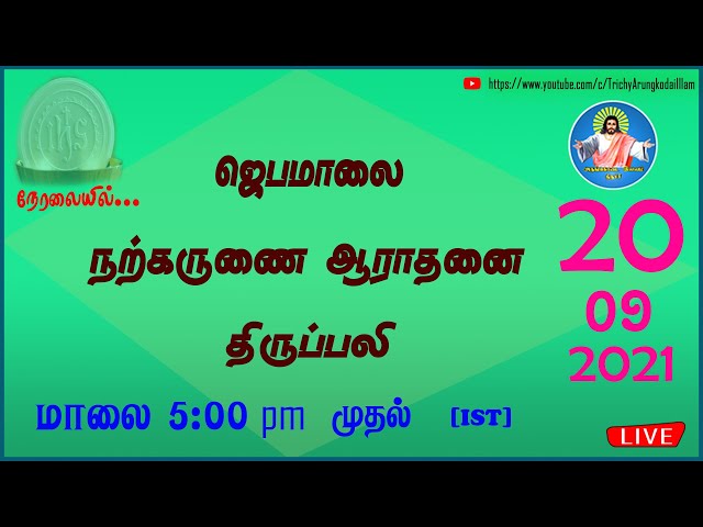 🔴20-09-2021 | மாலை 05:00 pm (IST) முதல் | நற்கருணை ஆராதனை & திருப்பலி|Trichy Arungkodai illam