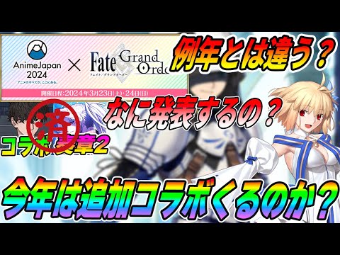 【FGO】あれ？今年のアニメジャパンって何発表するの？｜コラボ2個目の可能性は...