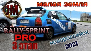 Rally-Sprint PRO/ 3 этап/ Новороссийск 2021/ Ралли Новороссийск