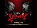 [Hi-Res] 거미(GUMMY) - 꿈에 (소녀의 순정 코스모스) | 복면가왕 | BEWITH Confidence GOLD Sound