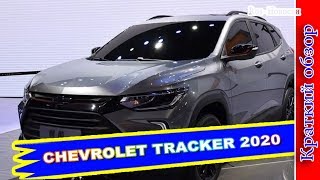 Авто обзор - Chevrolet Tracker 2020 – Кроссовер Шевроле Трекер Нового Поколения