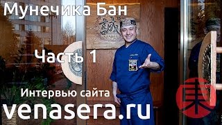 Интервью с ЯПОНСКИМ шеф-поваром, Мунечика Бан, Часть 1 【日本語版①】 Интервью с ЯПОНСКИМ шеф-поваром, Мунечика Бан, Часть 1 【日本語版①】