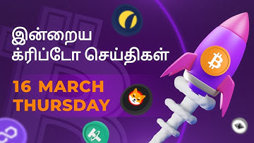 16/03/2023 Cryptocurrency Tamil news today | Shiba inu coin news | luna crypto news | Bitcoin Tamil