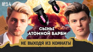 Барбигеймер: атомный розовый и изгнание из Рая || Не выходя из комнаты #14