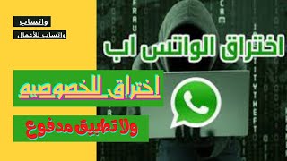 تحديث الواتساب ماذا يحدث في التطبيق ؟ خطير الحلقه الاولى