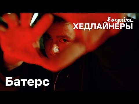 Батерс (профайл): Хедлайнеры Esquire