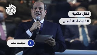 السيسي يقرر نقل ملكية أسهم شركة مصر القابضة للتأمين إلى الصندوق السيادي.. ماذا يعني ذلك؟