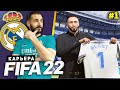 FIFA 22 КАРЬЕРА ЗА РЕАЛ МАДРИД |#1| - ТОП ТРАНСФЕР НА СТАРТЕ НОВОЙ КАРЬЕРЫ