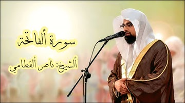 سورة ألفاتحة | ناصر ألقطامي