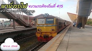 นั่งขบวนรถท้องถิ่นที่ 415 จากสถานีรถไฟนครราชสีมา - โนนสูง ( 14 ธ.ค. 2568 )