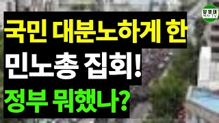 이 시국에 국민 분노케한 8000여명 민노총집회!!