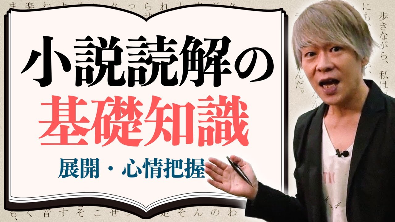 これだけは知っておけ！小説読解の基礎知識【小説が苦手な受験生必見】