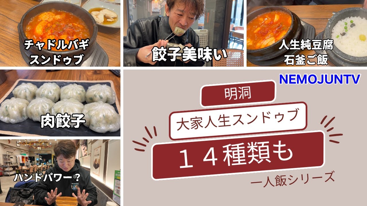 [韓国】一人飯シリーズ　１４種類のスンドゥブが選べる　明洞「大家人生スンドゥブ」