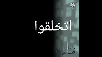حالات واتس اب اغاني اسلاميه ينطق باسمه الحجر 