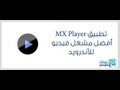 شرح تطبيق MX Player لتشغيل الترجمة مع الأفلام للأندرويد