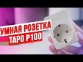 Обзор умной розетки TP-Link Tapo P100