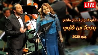 بعد أكثر من 20 سنة .. علي الحجار و حنان ماضي  - بضحك من قلبي ( دويتو جديد 2020 )