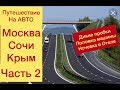 НА АВТО в КРЫМ / МОСКВА-СОЧИ-КРЫМ #2/ ОЧЕНЬ НУЖНАЯ ИНФОРМАЦИЯ/ГДЕ НОЧЕВАТЬ ЦЕНЫ ЕДА