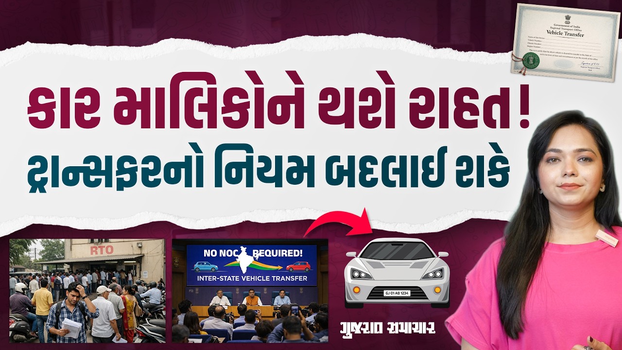કારને બીજા રાજ્યમાં ટ્રાન્સફર કરવી હવે વધારે સરળ બનશે! NOC નો નિયમ હટાવી શકે છે સરકાર