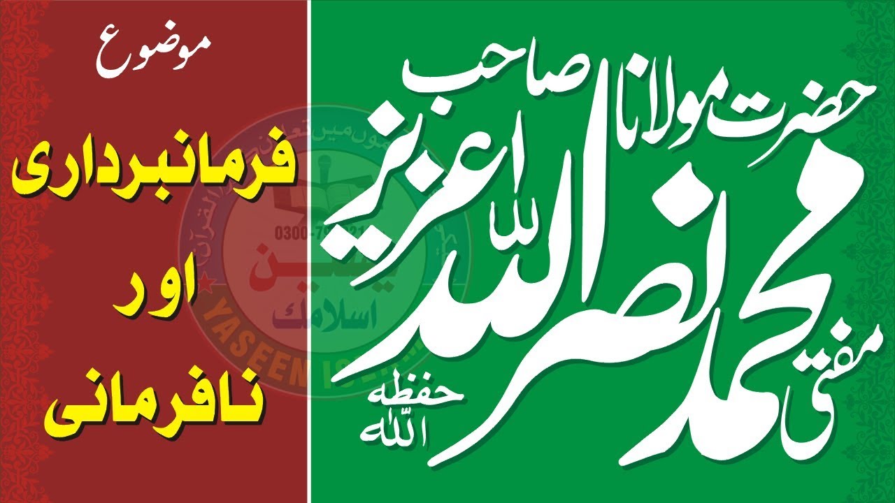 FARMABRDARI OR NAFARMANI 5- 12- 2018)MUFTI NASRULLAH AZIZ SB YASEEN ISLAMIC 03007990212