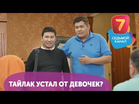 Тайлак устал от