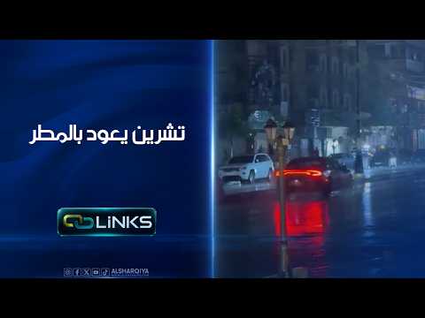 تشرين يعود بالمطر .. توقعات بشتاء ثقيل في العراق | روابط