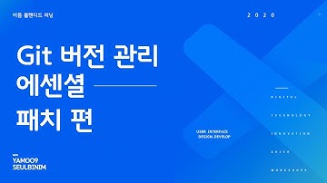 Git 버전관리 - 패치 편