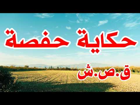 حكاية حفصة..خرشت بلا حوايج...وراجلي ساكت💔