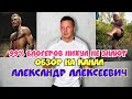 Обзор # 2.0 Александр Алексеевич