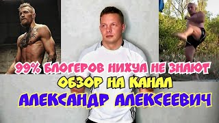 Обзор # 2.0 Александр Алексеевич